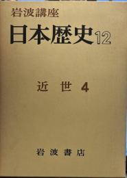 岩波講座　日本歴史　12　近世　4
