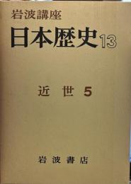 岩波講座　日本歴史　13　近世　５