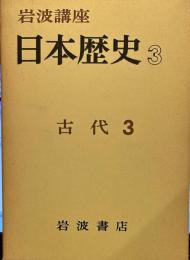 岩波講座　日本歴史 3古代 3
