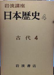 岩波講座　日本歴史4　古代4