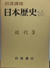 岩波講座 日本歴史 16 近代 3