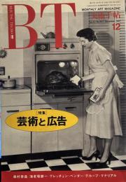 美術手帖 1991年12月号 No.647 ＜特集 : 芸術と広告＞