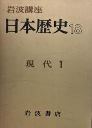 岩波講座日本歴史〈18〉現代1