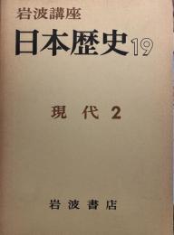 岩波講座日本歴史 第19巻 (近現代 5)
