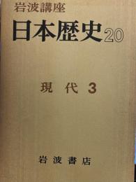 岩波講座 日本歴史 20 現代 3