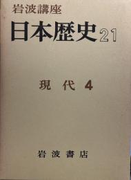 岩波講座 日本歴史 21 現代 4