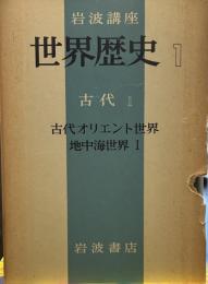 岩波講座世界歴史「1」古代 1　「古代オリエント世界」「地中海世界Ⅰ」