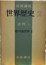 岩波講座　世界歴史　2　古代　2　「地中海世界Ⅱ」