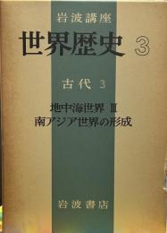 岩波講座世界歴史3　古代3　地中海世界Ⅲ　南アジア世界の形成