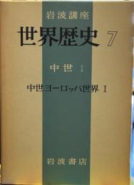 岩波講座世界歴史7:中世1　中世ヨーロッパ世界1
