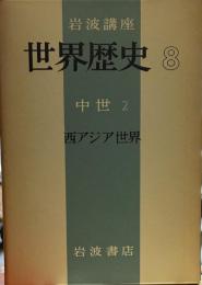 岩波講座 世界歴史 ８　中世 ２　西アジア世界