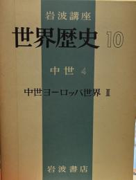 岩波講座世界歴史　10　中世 4 中世ヨーロッパ世界II