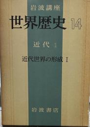 岩波講座 世界歴史 １４　近代 １近代世界の形成１