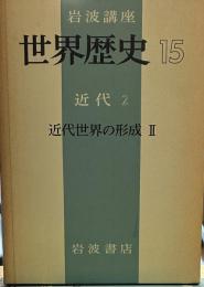 岩波講座 世界歴史 １５　近代２　近代世界の形成Ⅱ