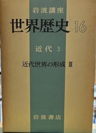 岩波講座 世界歴史 １６　近代 ３　近代世界の形成Ⅲ