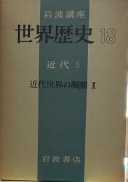 岩波講座 世界歴史 １８　近代５　近代世界の展開Ⅱ
