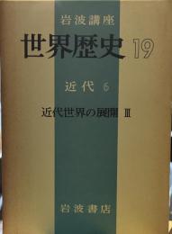 岩波講座 世界歴史１９　近代６　近代世界の展開Ⅲ