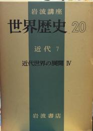 岩波講座 世界歴史 ２０　近代 ７　近代世界の展開 Ⅳ