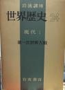 岩波講座 世界歴史 24 第一次世界大戦
