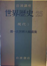 岩波講座 世界歴史 ２５　現代 ２ 第一次世界大戦直後