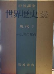 岩波講座世界歴史 28　　現代 　5　「 一九三〇年代」
