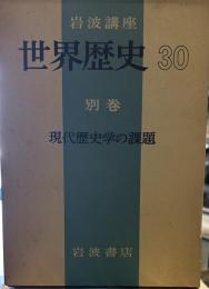 岩波講座世界歴史「第30」別巻