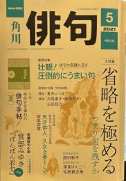 角川俳句 2021年5月号　　　省略を極める　宮部みゆき「ぼんぼん彩句」第3弾