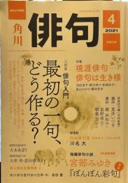角川俳句 2021年4月号　宮部みゆき「ぼんぼん彩句」第2弾