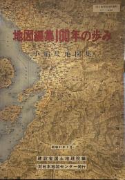 地図編集100年の歩み : 小縮尺地図集 ＜国土地理院技術資料 D・1-no.259＞