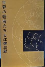 世界の若者たち