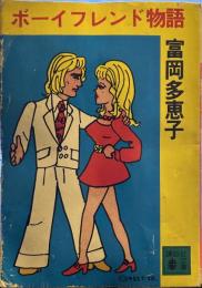 ボーイフレンド物語　講談社文庫