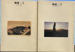 モービル文庫　制度（on institution) その 1,2