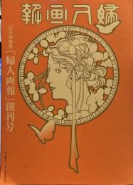 完全復刻版「婦人画報」創刊号　婦人画報　2015年7月号別冊付録