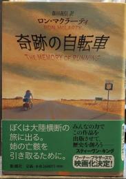 奇跡の自転車