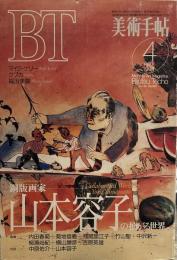 美術手帖　1994年4月号　特集：銅版画家　山本容子の拡がる世界