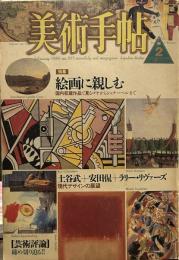 美術手帖　1986年2月号　特集　絵画に親しむ　国内収蔵作品で見るゴヤからシュナーベルまで