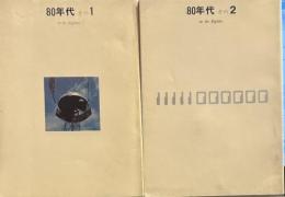 モービル文庫　８０年代（on the Eighties)その１，２