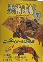 美術手帖　1984年7月号　特集　ニュー・イメージの提案