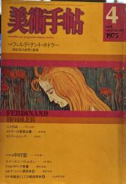 美術手帖　1975年4月号　特集フェルディナンド・ホドラー　世紀末の自然と象徴