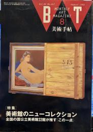 美術手帖　1992年8月号　特集　美術館のニューコレクション