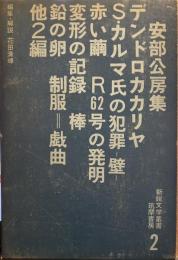 安部公房集　新鋭文学叢書2