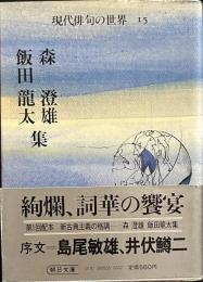 現代俳句の世界 15　　森澄雄・飯田龍太集　　朝日文庫