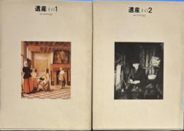 モービル文庫16 17　遺産（on heritage) その1、２