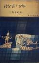 詩を書く少年　　角川小説新書