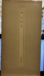 周　石鼓文 ＜書跡名品叢刊＞