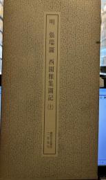 明 張瑞圖 西園雅集圖記　上　書跡名品叢刊