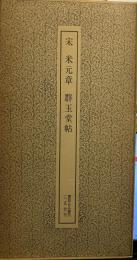宋　米元章　群玉堂帖　書跡名品叢刊