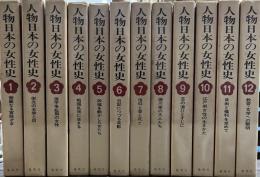 人物日本の女性史 全12冊