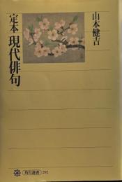 定本　現代俳句　角川選書
