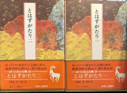 とはずがたり 一・二揃 (完訳 日本の古典 38・39)
